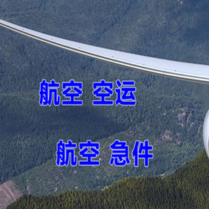 查干湖航空货运快递-选东方航空和上海航空